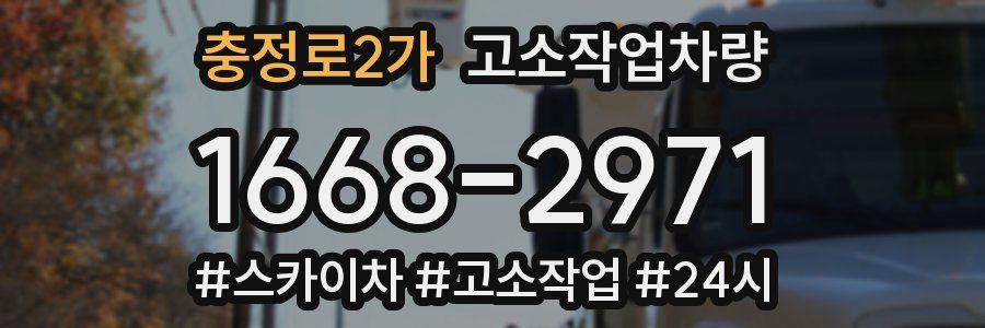 충정로2가 고소작업차량