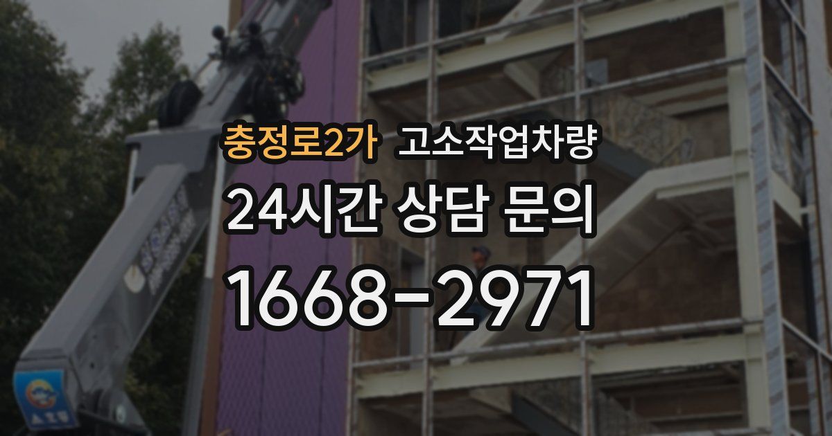 충정로2가 고소작업차량