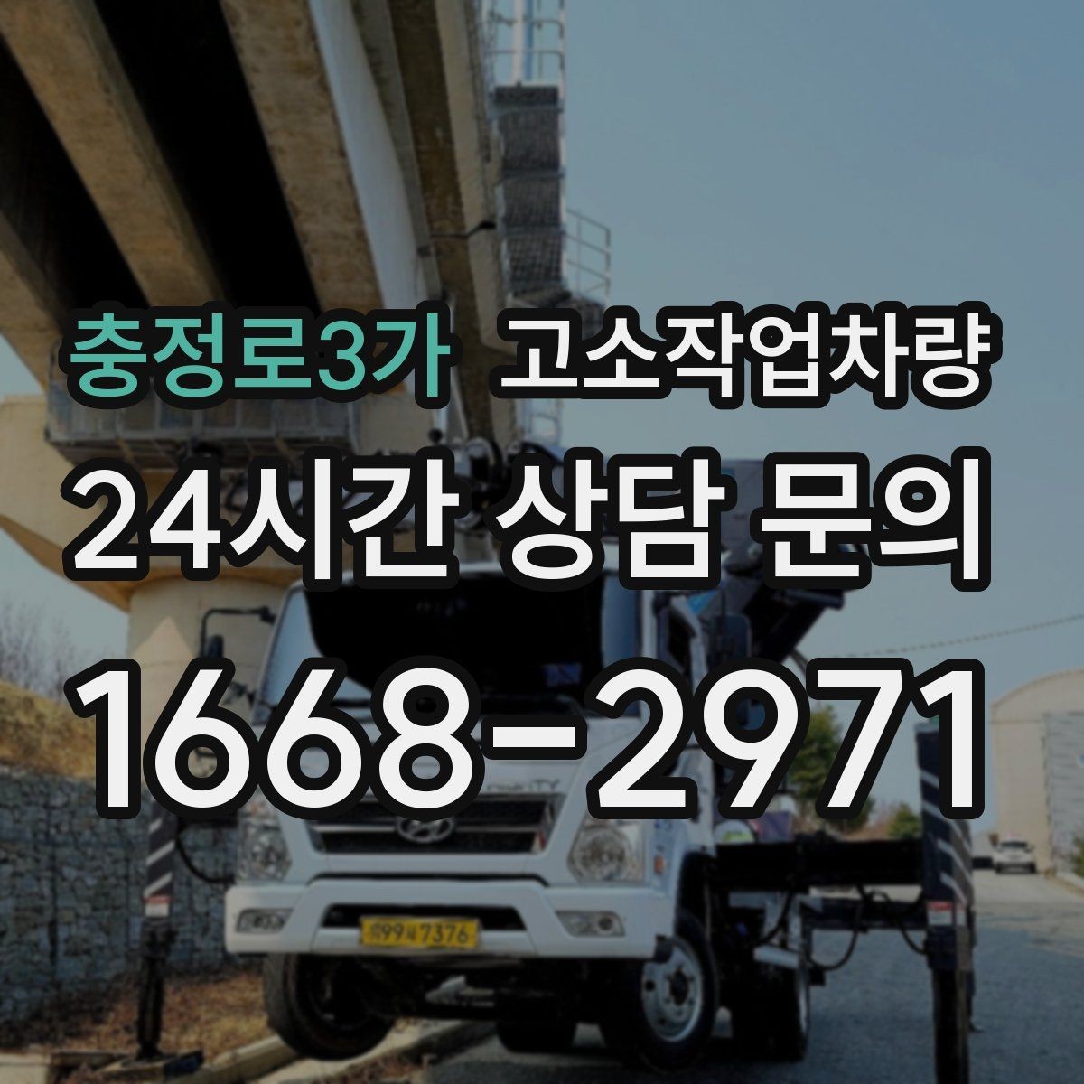 충정로3가 고소작업차량 견적 차이가 나는 이유와 비교 방법