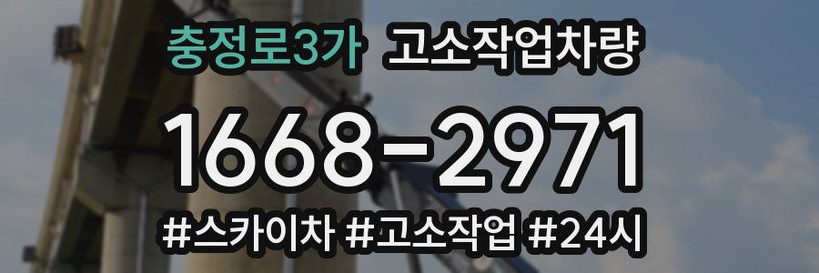 충정로3가 고소작업차량