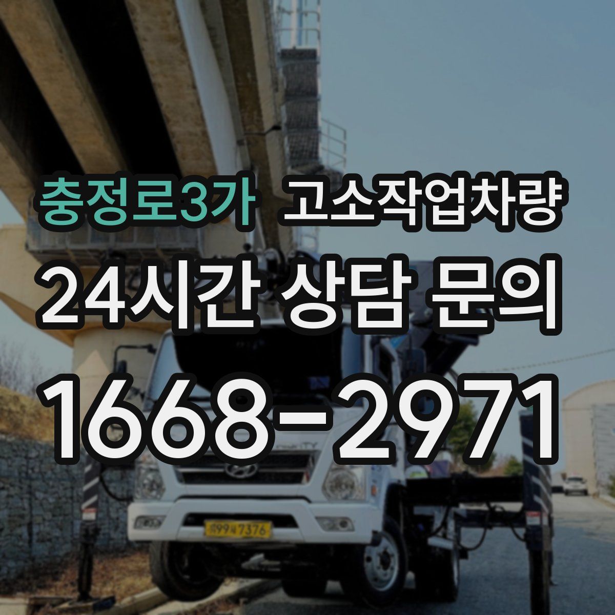 충정로3가 고소작업차량