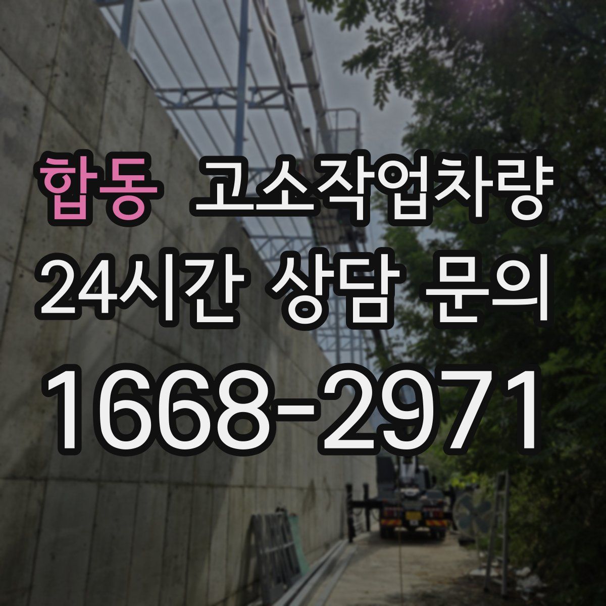 합동 고소작업차량