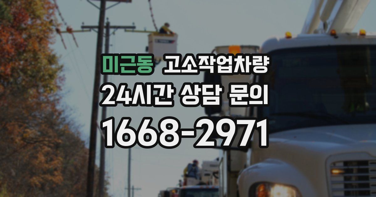 미근동 고소작업차량