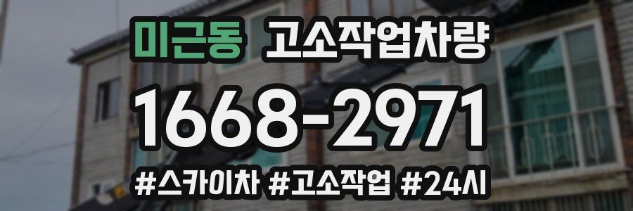 미근동 고소작업차량