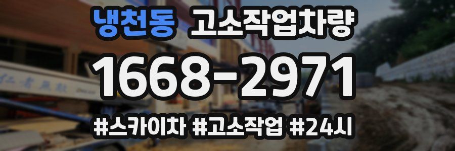 냉천동 고소작업차량