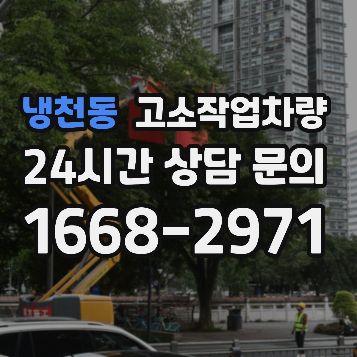 냉천동 고소작업차량