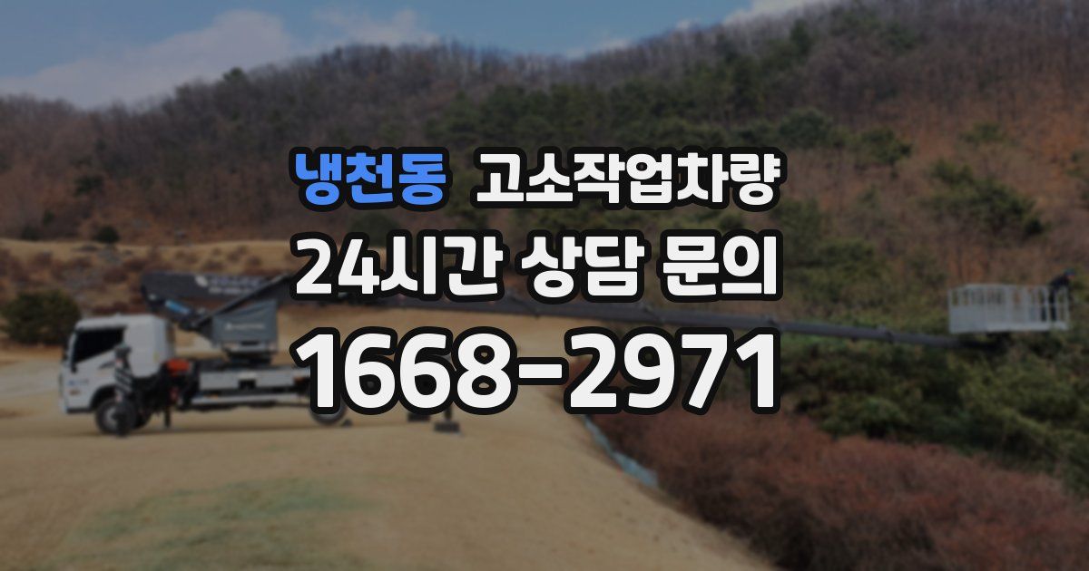 냉천동 고소작업차량