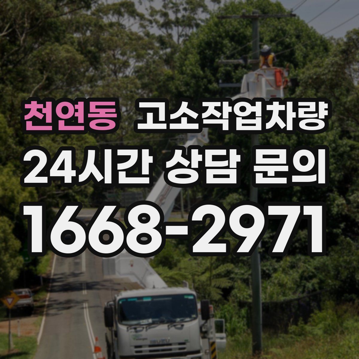 천연동 고소작업차량