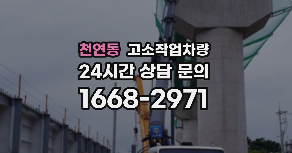 천연동 고소작업차량