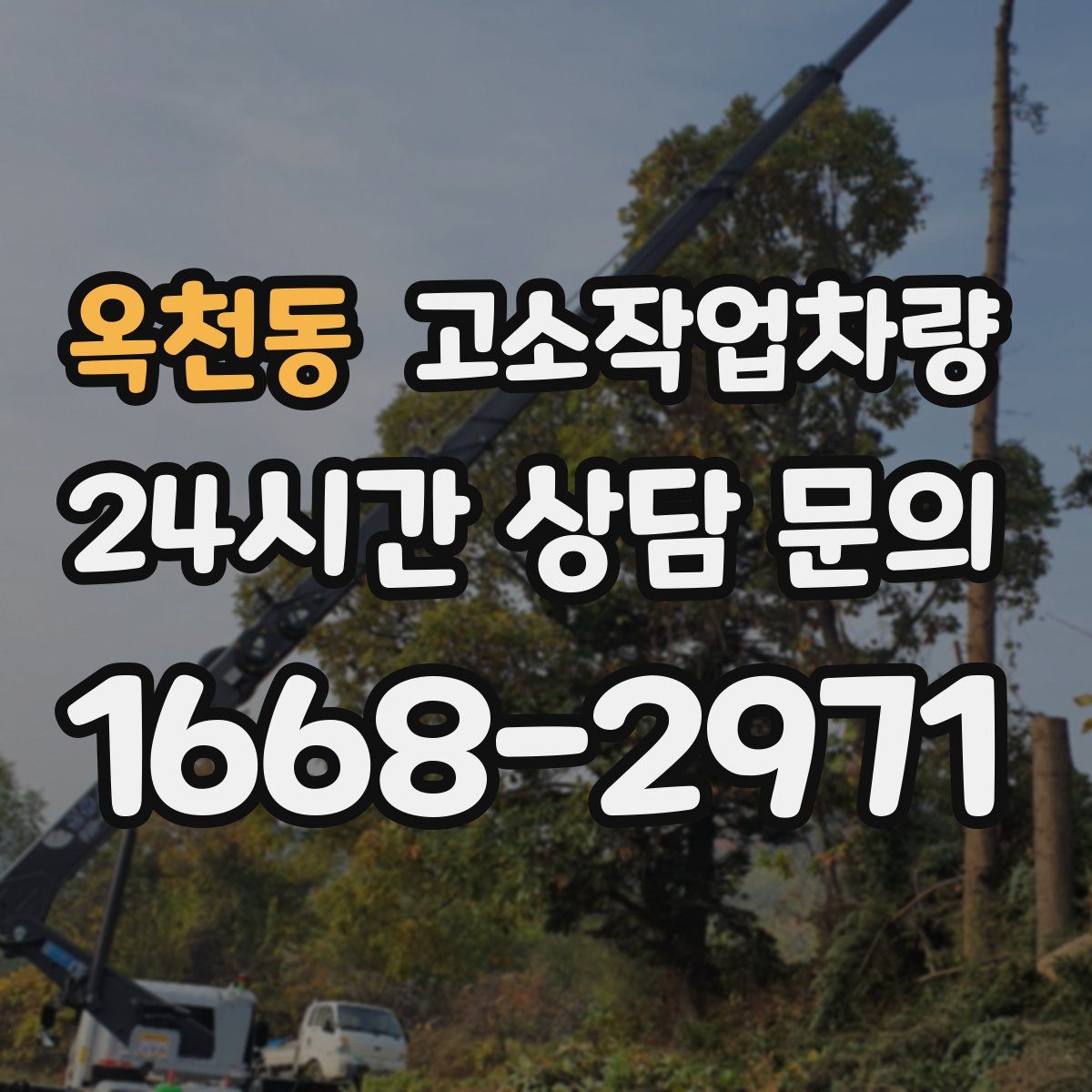 옥천동 고소작업차량