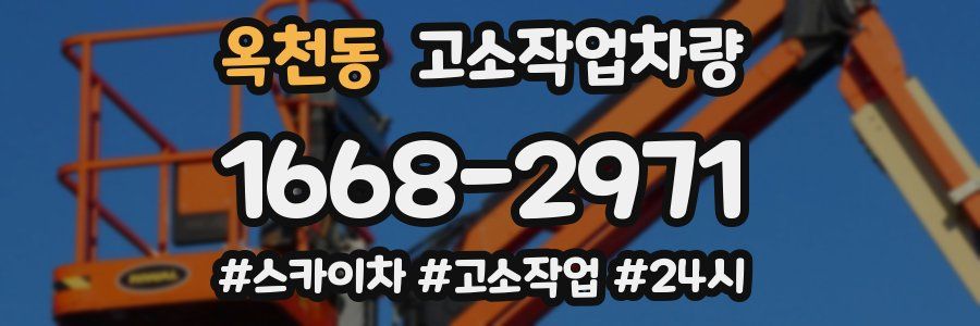 옥천동 고소작업차량