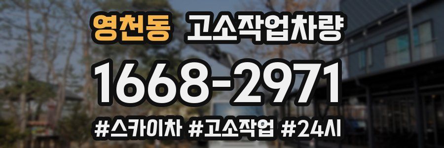 영천동 고소작업차량