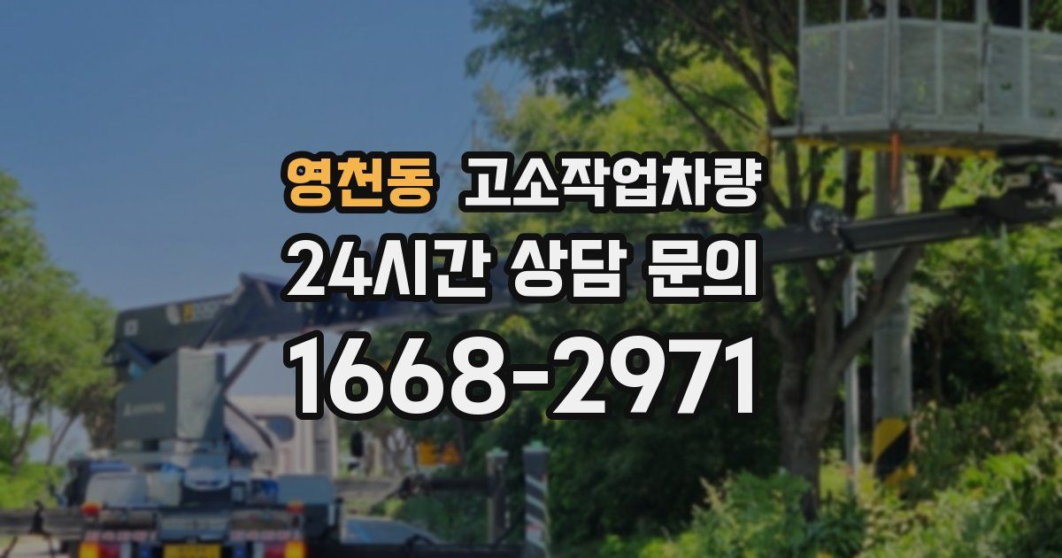 영천동 고소작업차량
