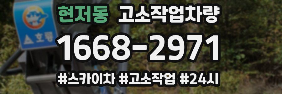 현저동 고소작업차량