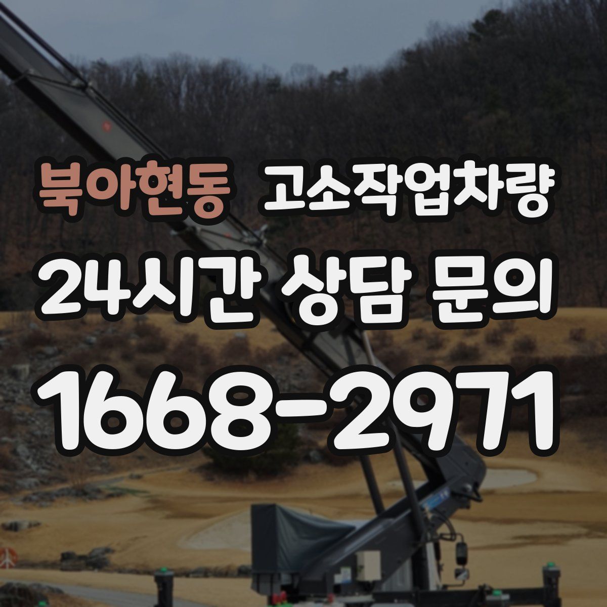 북아현동 고소작업차량