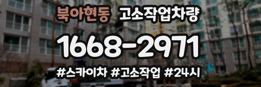 북아현동 고소작업차량