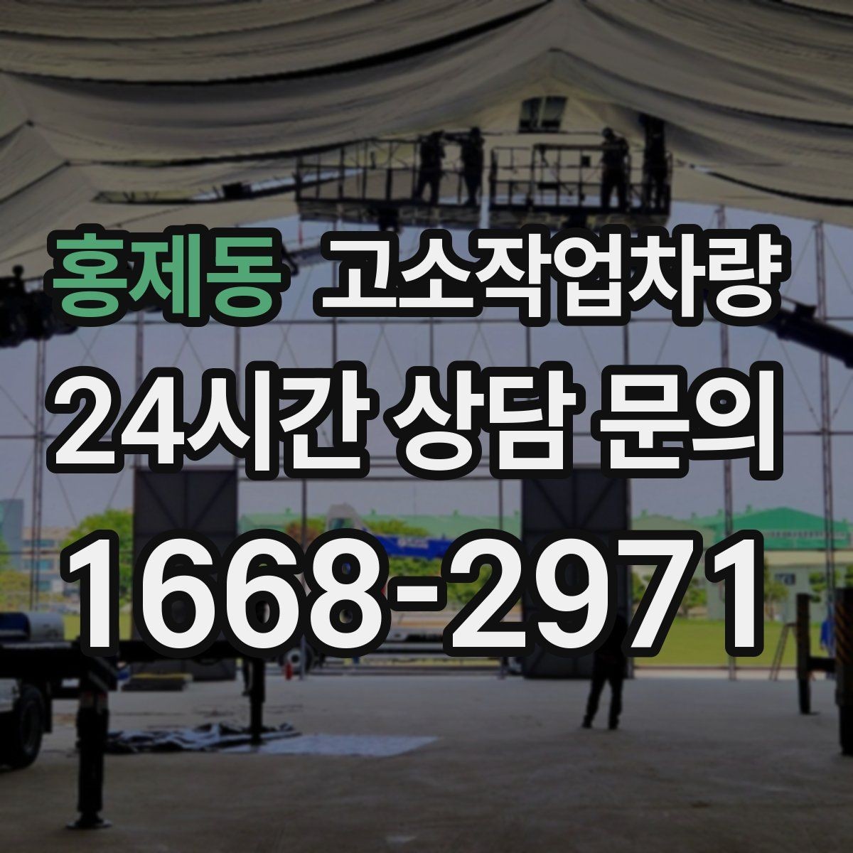 홍제동 고소작업차량 선택을 쉽게 하는 사양 비교표 읽는 법