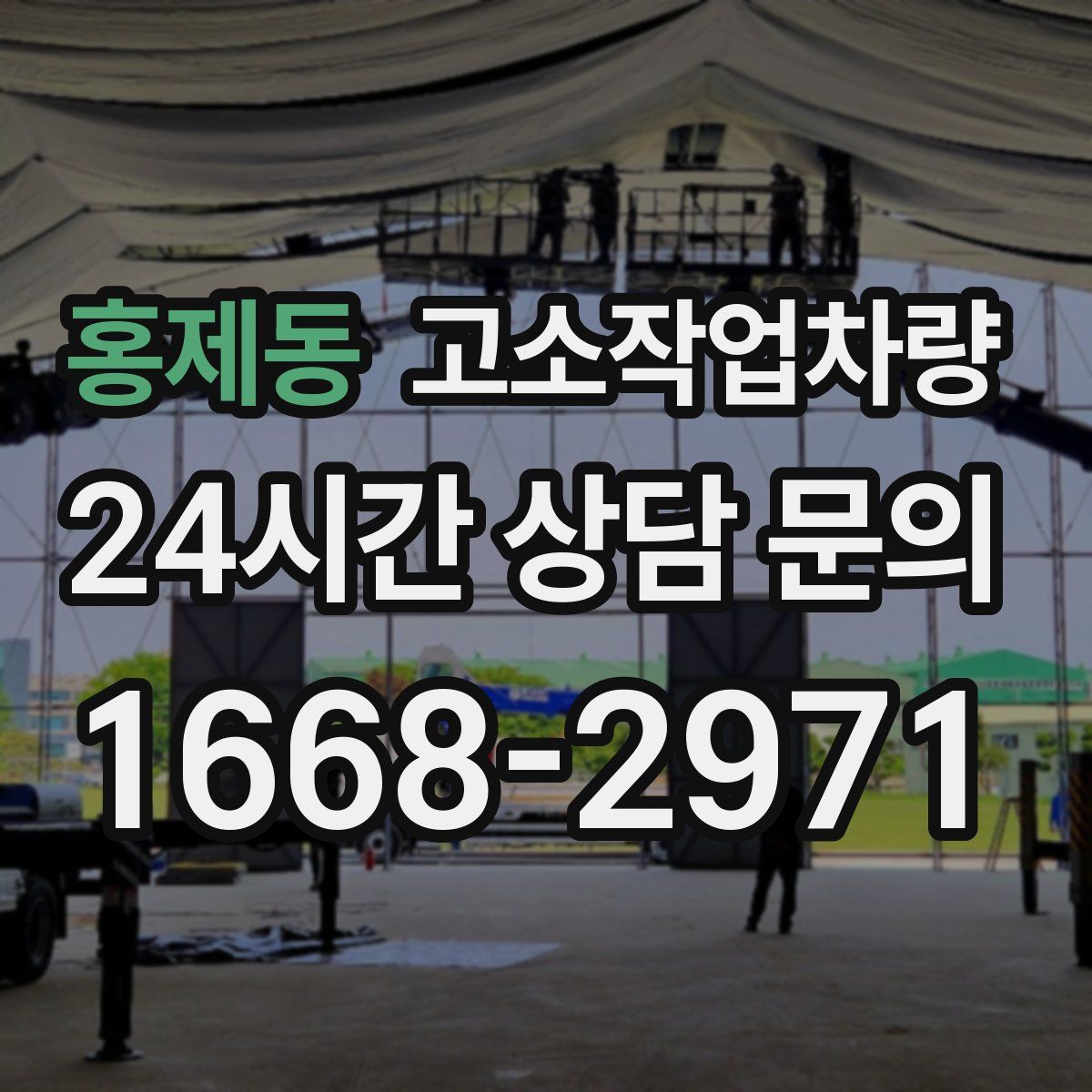 홍제동 고소작업차량