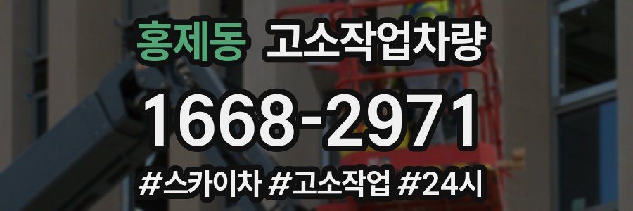 홍제동 고소작업차량