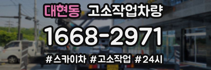 대현동 고소작업차량