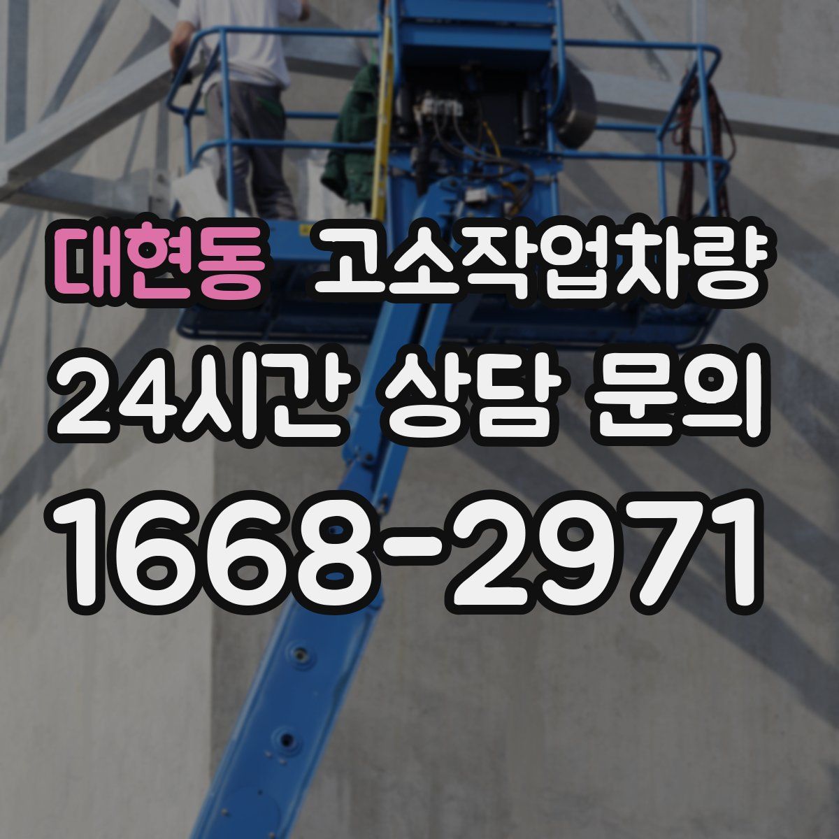 대현동 고소작업차량