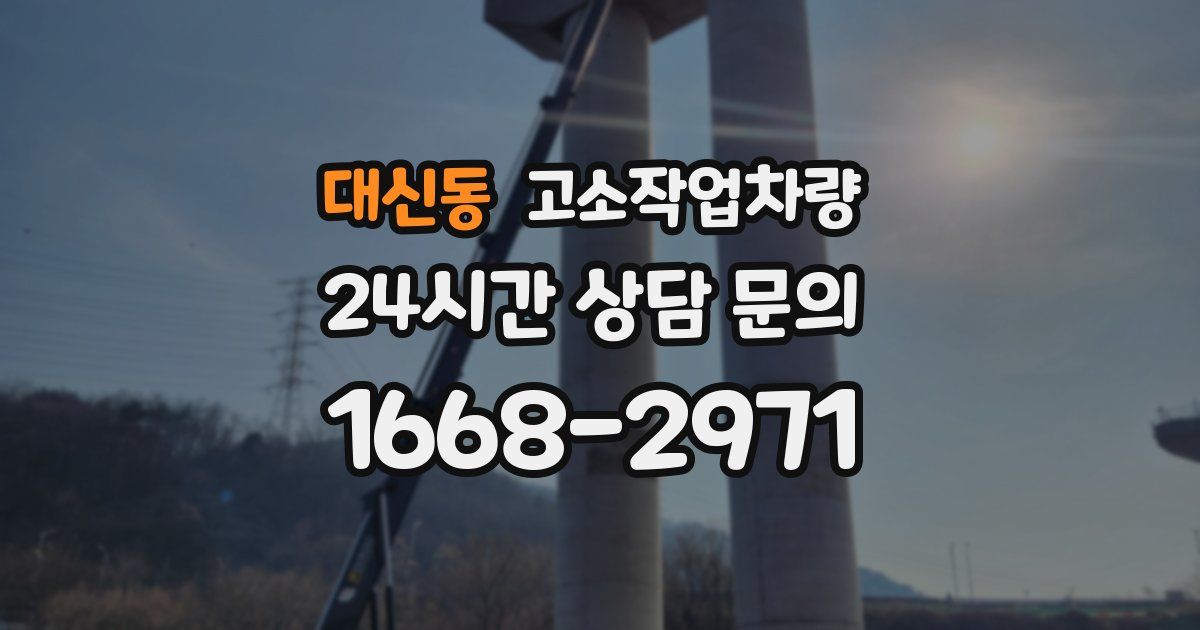 대신동 고소작업차량