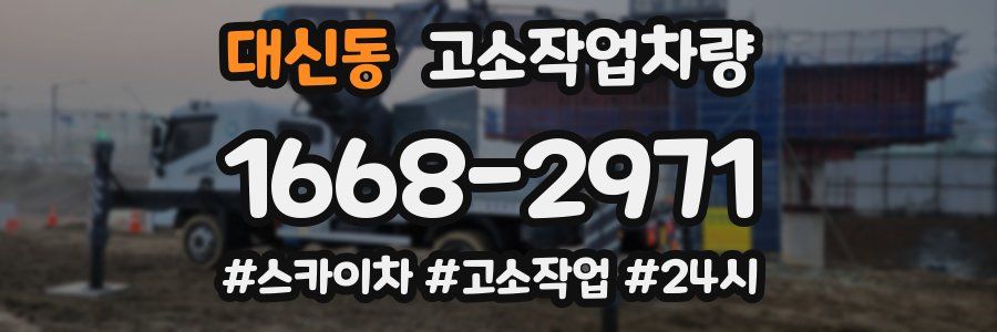 대신동 고소작업차량