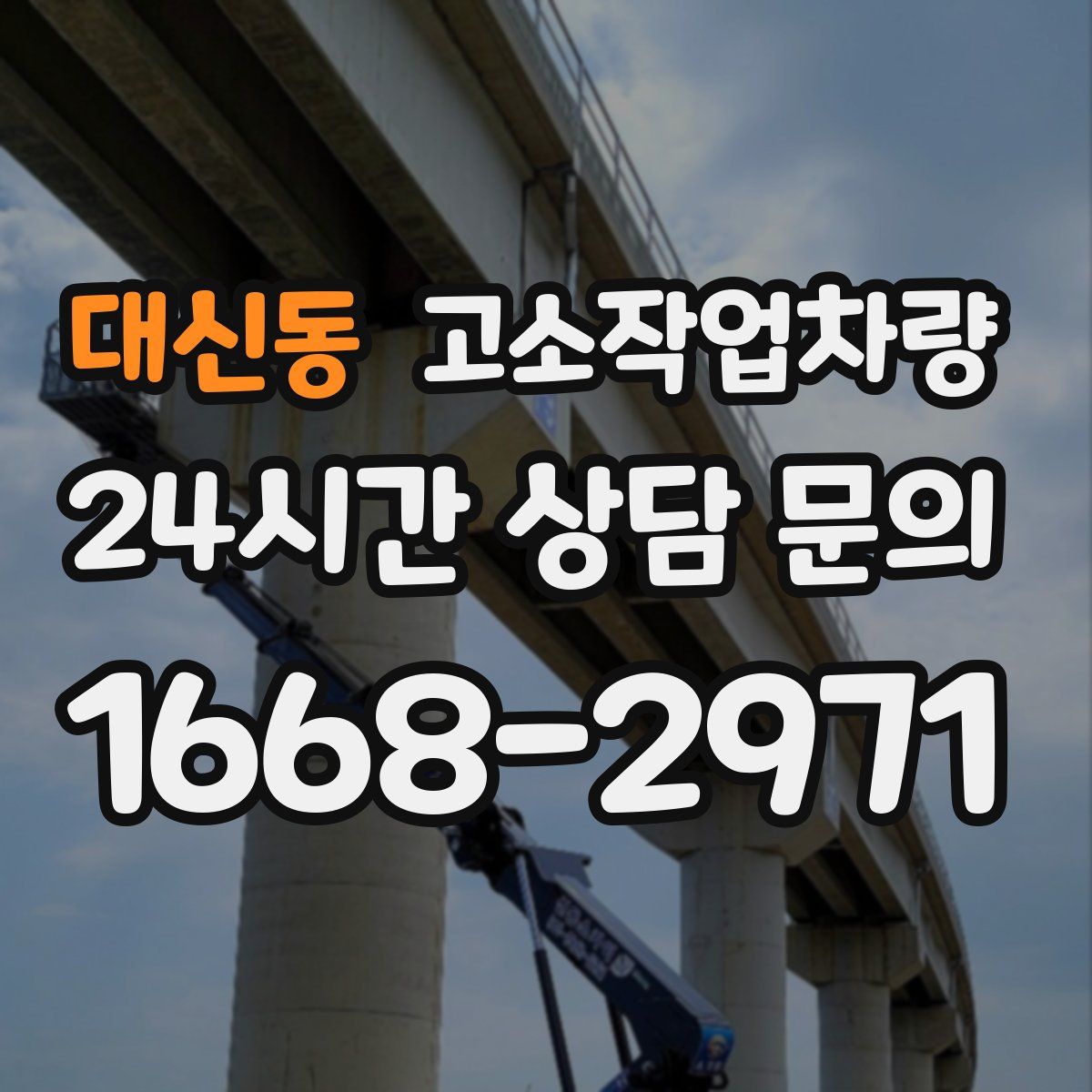 대신동 고소작업차량