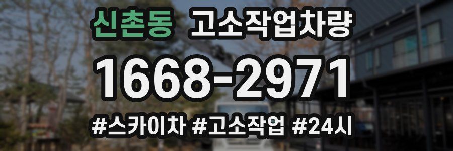 신촌동 고소작업차량