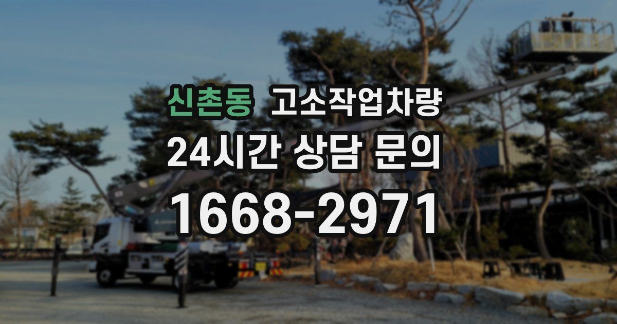 신촌동 고소작업차량