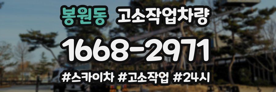 봉원동 고소작업차량