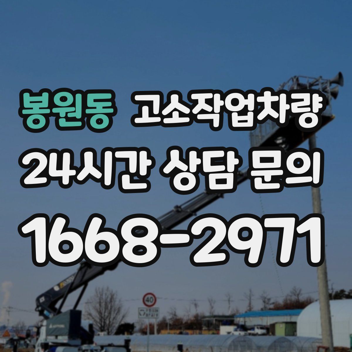 봉원동 고소작업차량