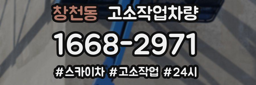 창천동 고소작업차량