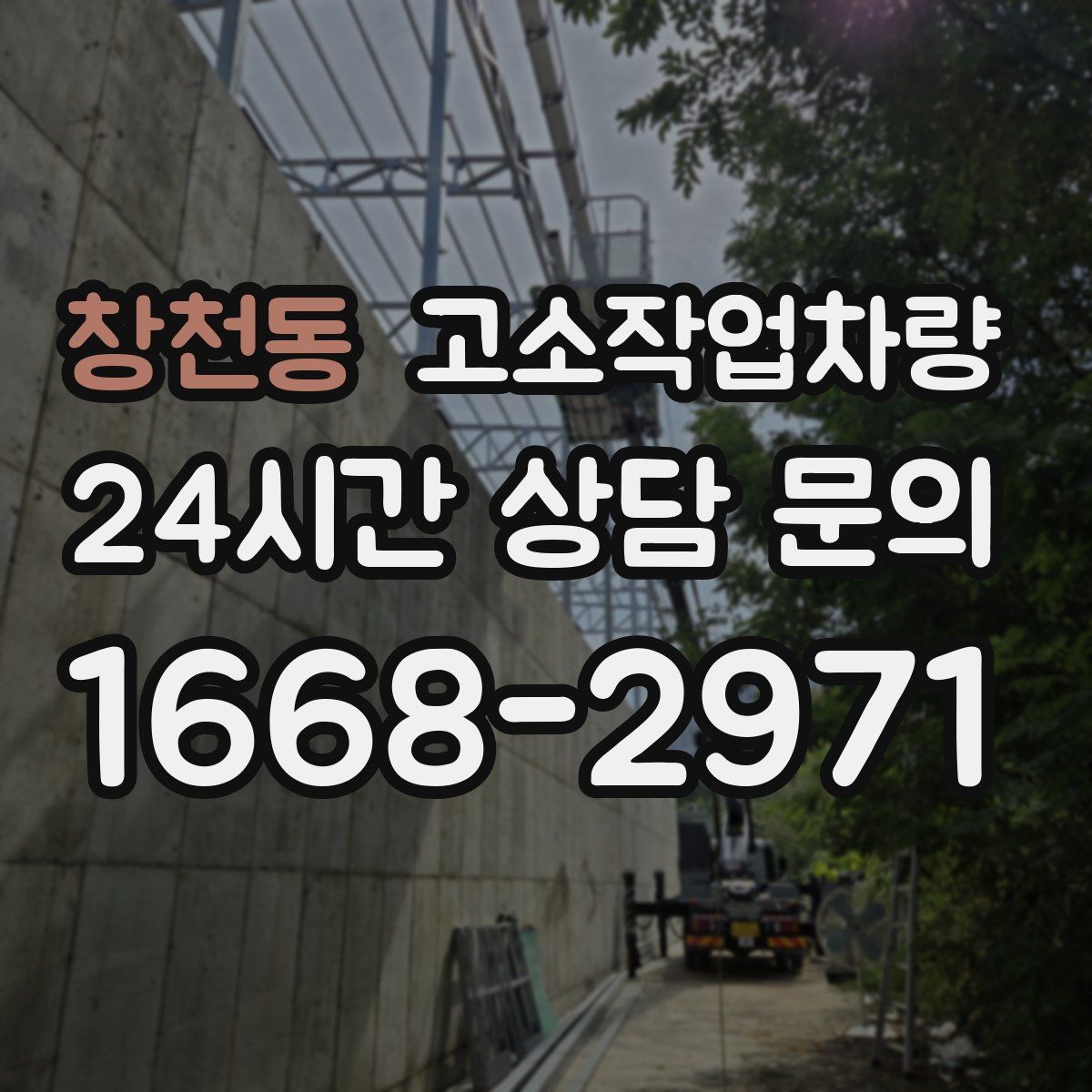 창천동 고소작업차량