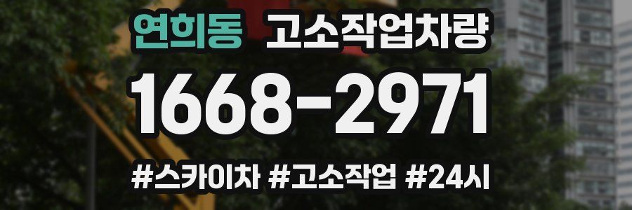연희동 고소작업차량