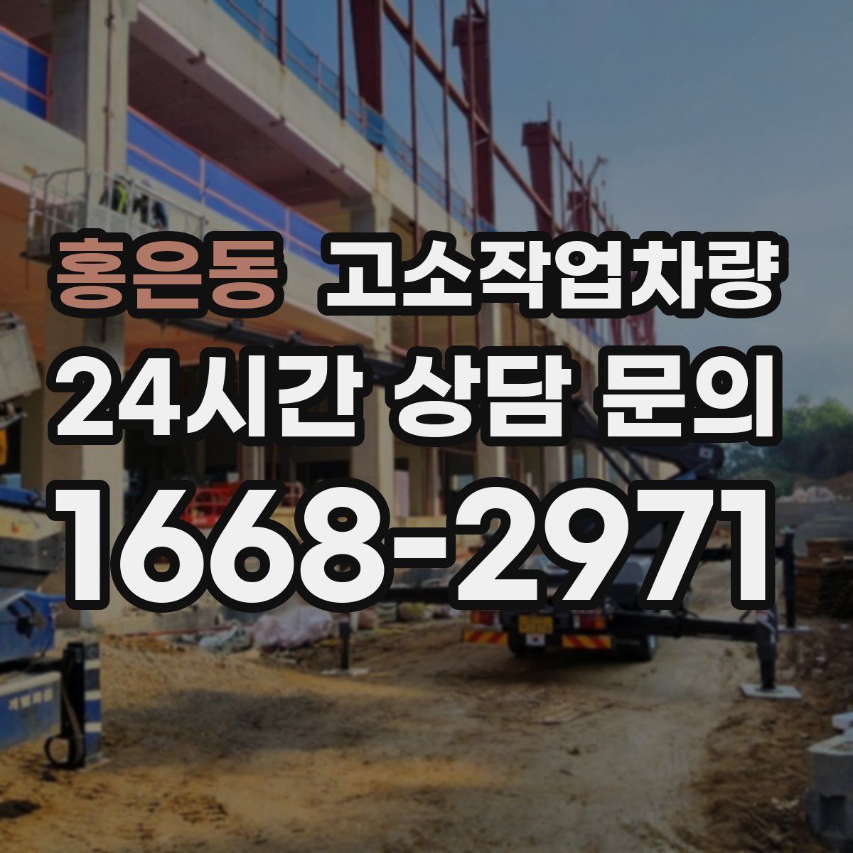 홍은동 고소작업차량