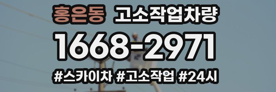 홍은동 고소작업차량