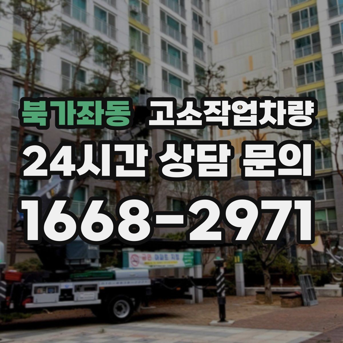 북가좌동 고소작업차량 작업 허가와 관련된 기본 확인사항
