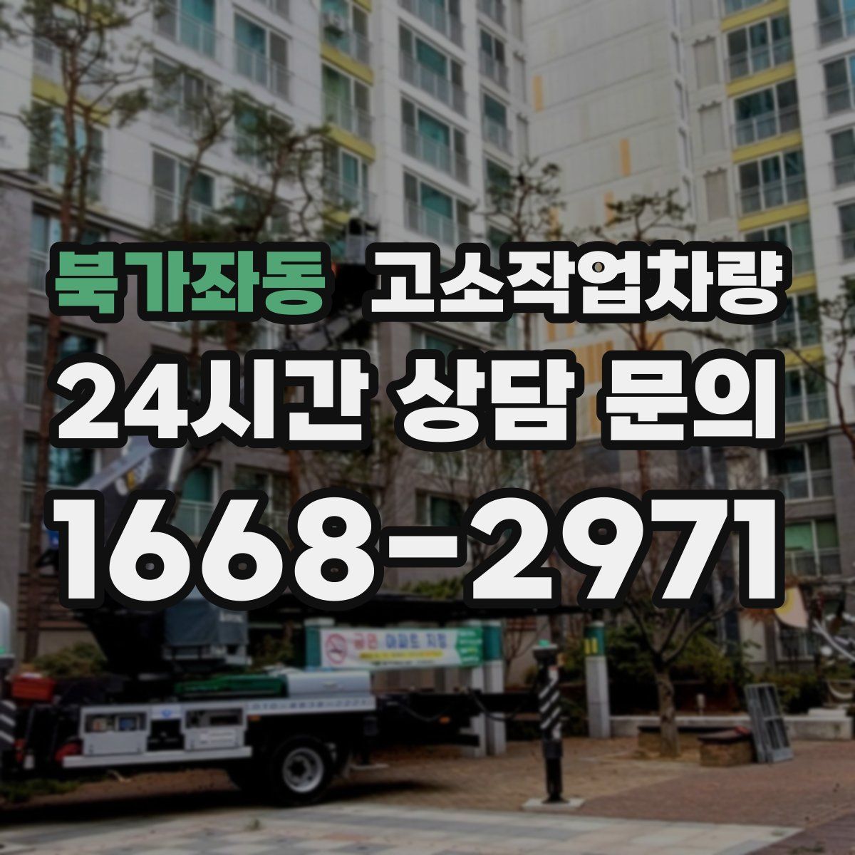 북가좌동 고소작업차량