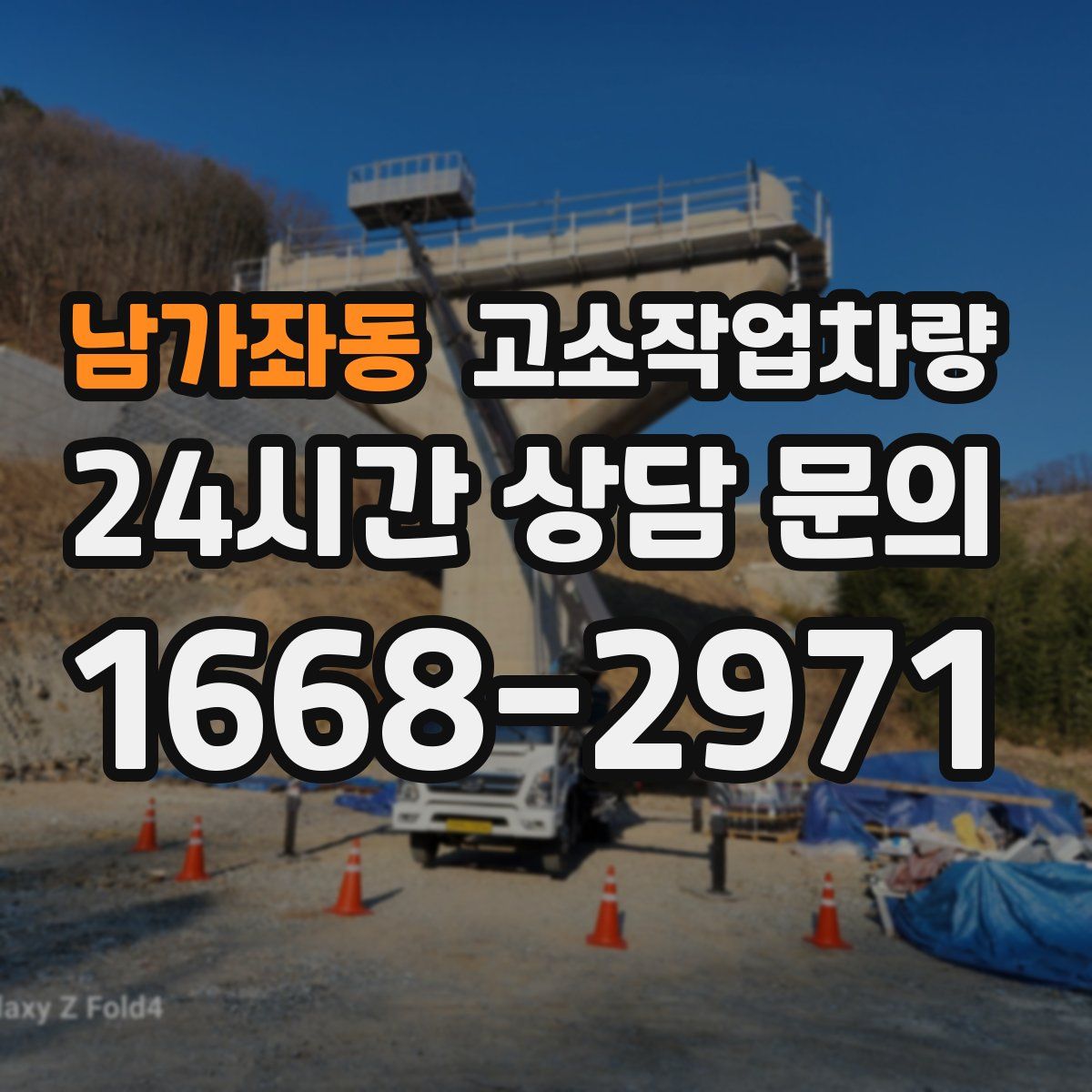 남가좌동 고소작업차량