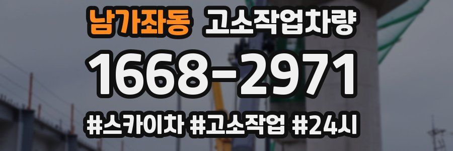남가좌동 고소작업차량
