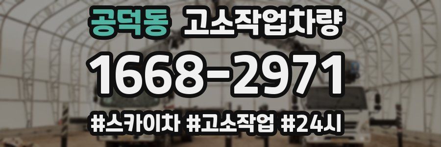 공덕동 고소작업차량