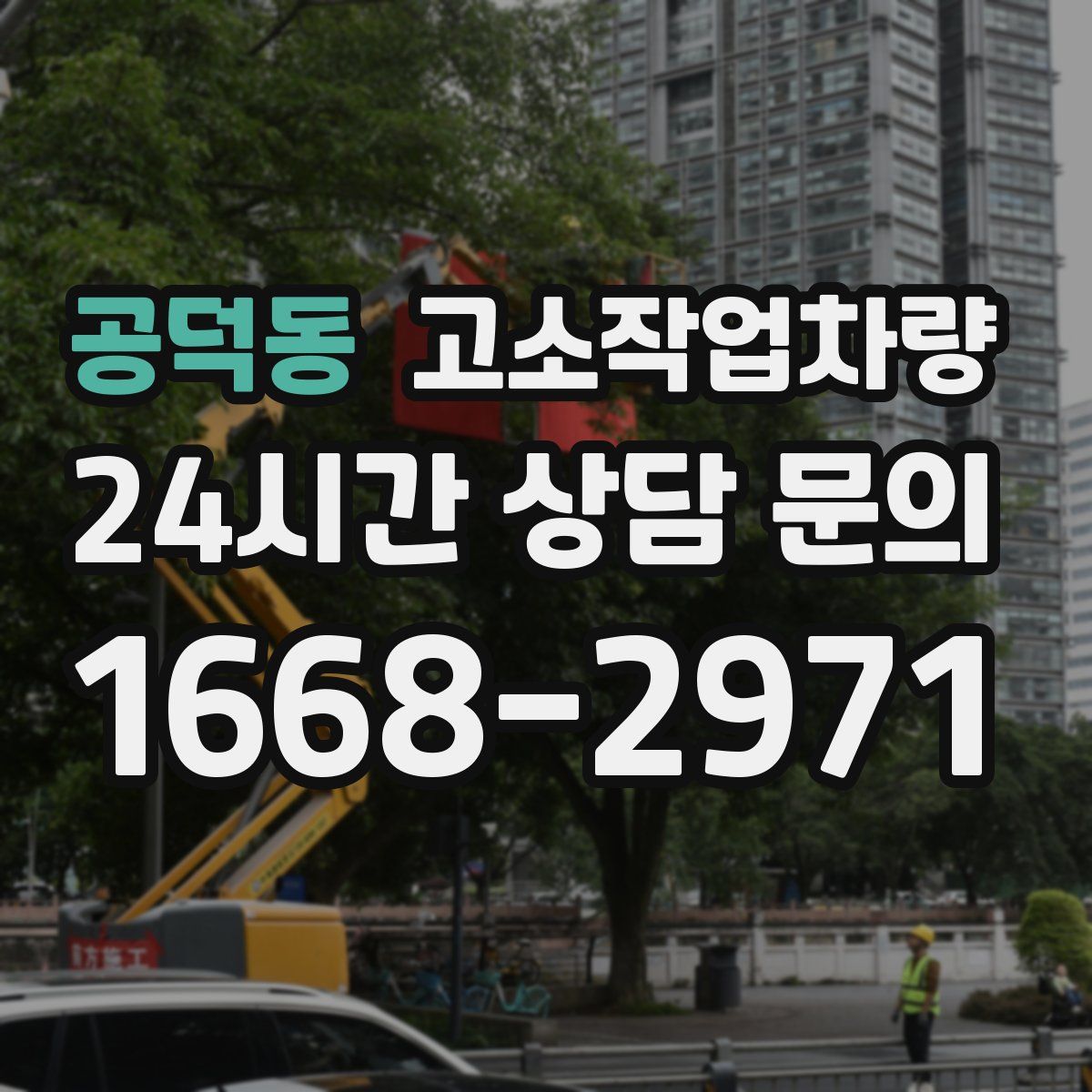 공덕동 고소작업차량