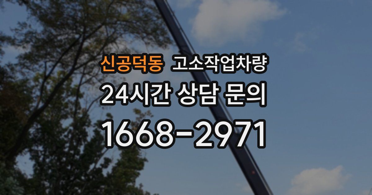 신공덕동 고소작업차량