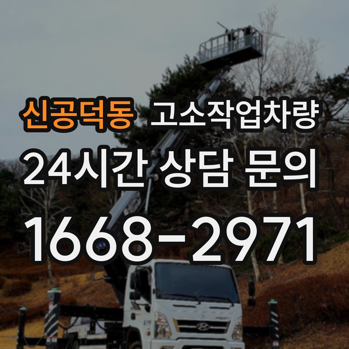 신공덕동 고소작업차량