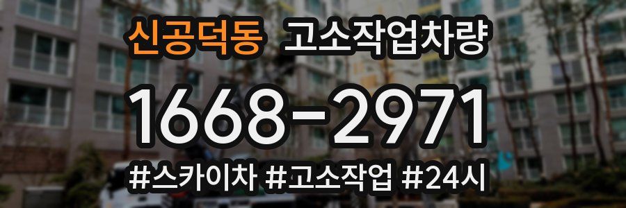 신공덕동 고소작업차량