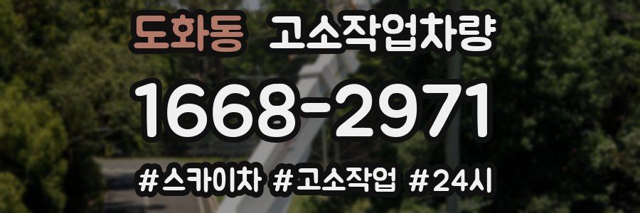 도화동 고소작업차량