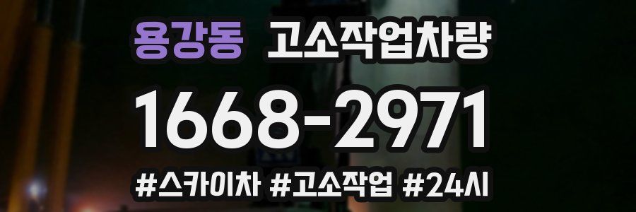 용강동 고소작업차량