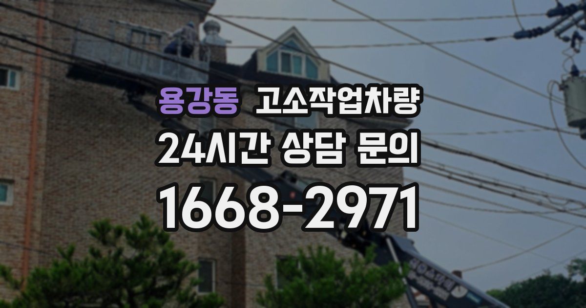 용강동 고소작업차량