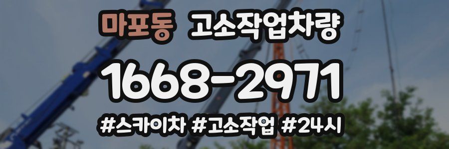 마포동 고소작업차량